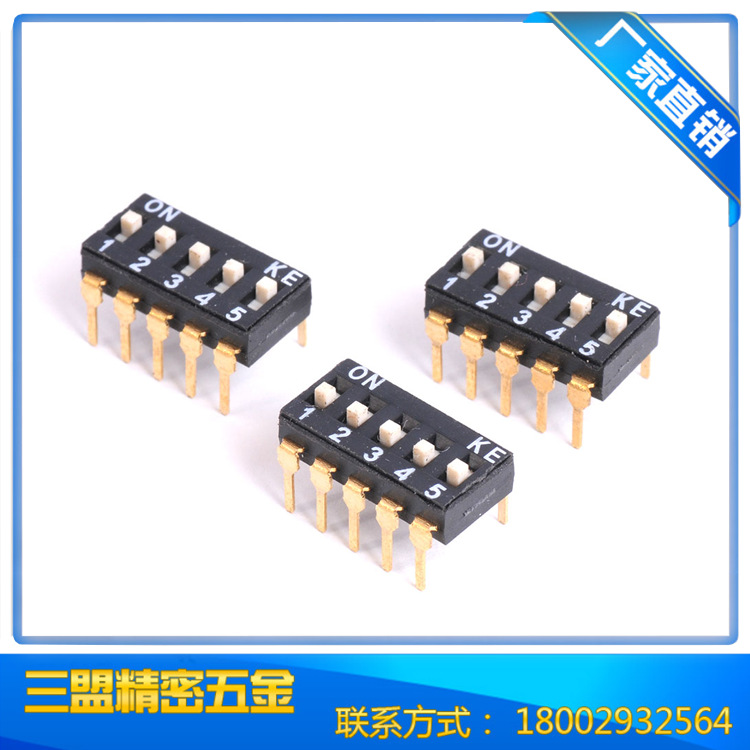 《免费拿样》5P 2.54开关贴片拨码开关三盟开关