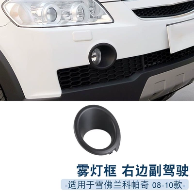 Suitable for Chevrolet Capaci 08-17 Light frame - section-08-10-right-first-officer-1