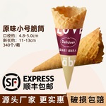 商用小号冰淇淋蛋筒340个脆皮蛋筒热奶宝脆筒甜筒脆皮筒蛋托蛋卷