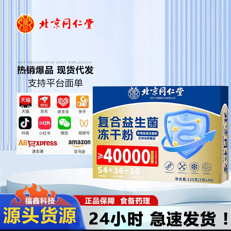 北京同仁堂朕皇复合益生菌冻干粉 便携易吸收120克/盒40000亿