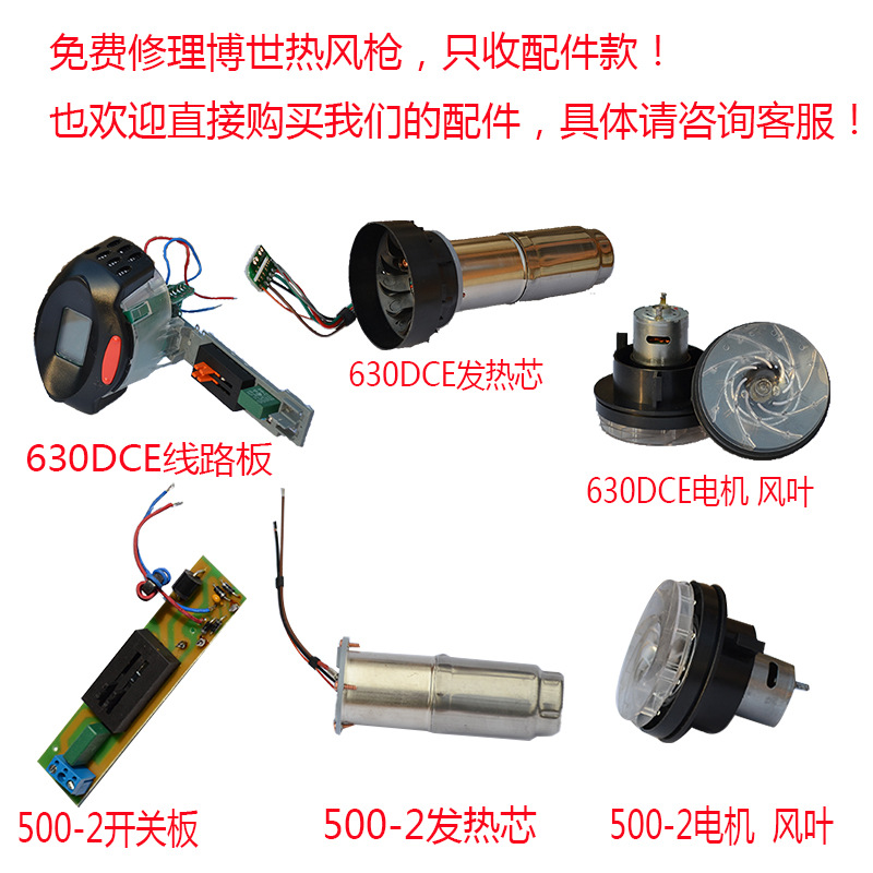 适用博世热风枪烤枪配件 630  20-63发热芯 线路板开关 电机马达