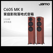 JAMO尊宝C605 MK II家庭影院音响电视客厅落地前置主音箱