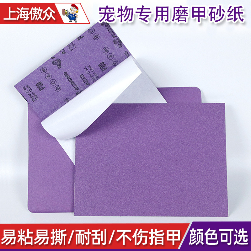 宠物专用磨甲砂纸 紫色磨爪板拉筋板打磨指甲板背胶宠物砂纸