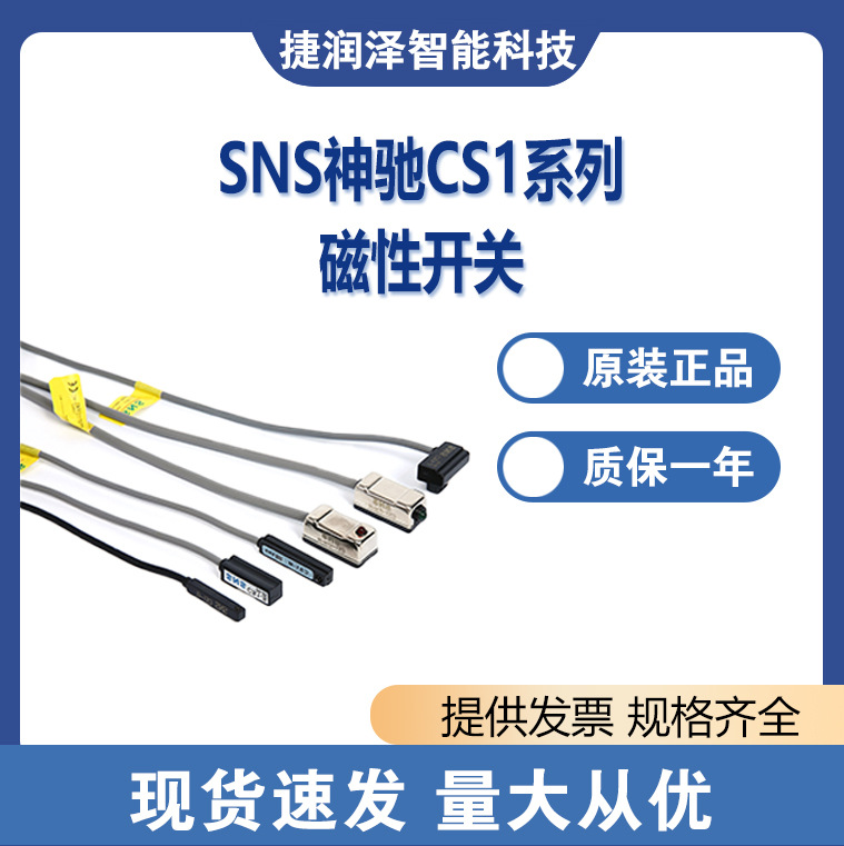 SNS神驰CS1系列磁性开关CS1Series Magnetic Switch系列齐全