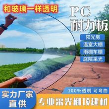 PC耐力板全透明阳光板采光板硬塑料板阳光房车棚雨棚阳台庭院围栏