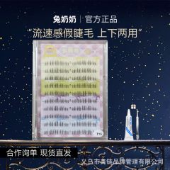 兔奶奶T15大容量纯欲流苏感假睫毛单簇灵动素颜细梗精灵下睫毛