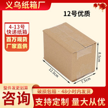 优质12号 三层瓦楞纸箱物流打包快递邮政箱云仓包装盒小号淘宝箱