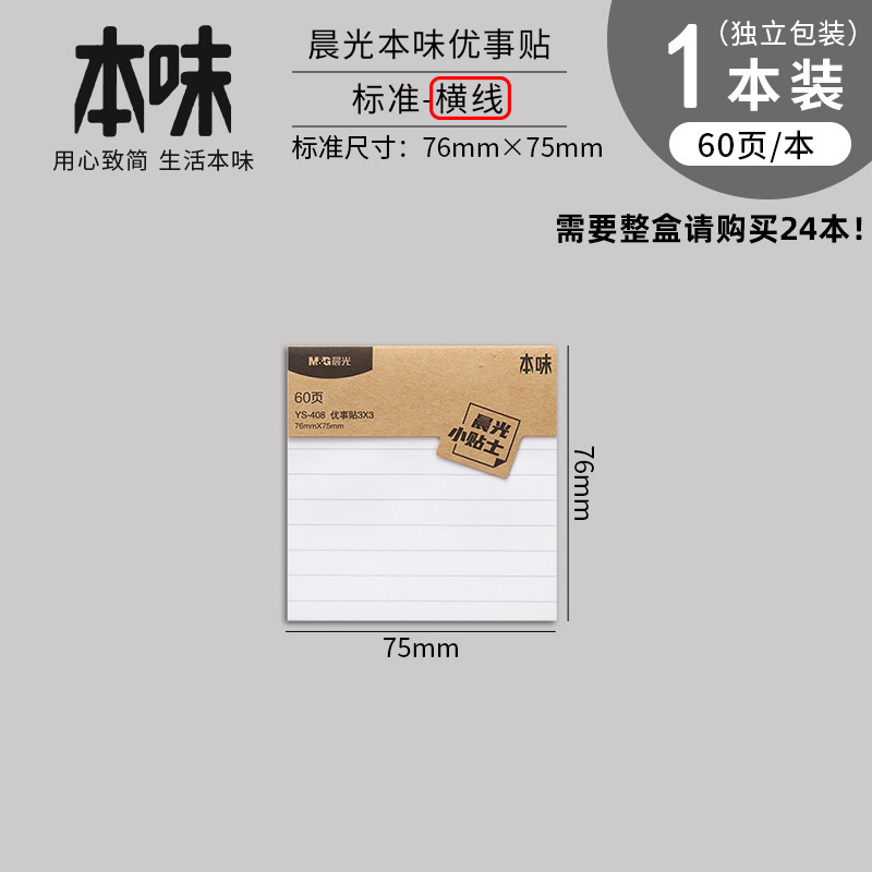 晨光本味便利贴横线便签纸格子创意迷你本子学生自粘留言空白贴纸|undefined