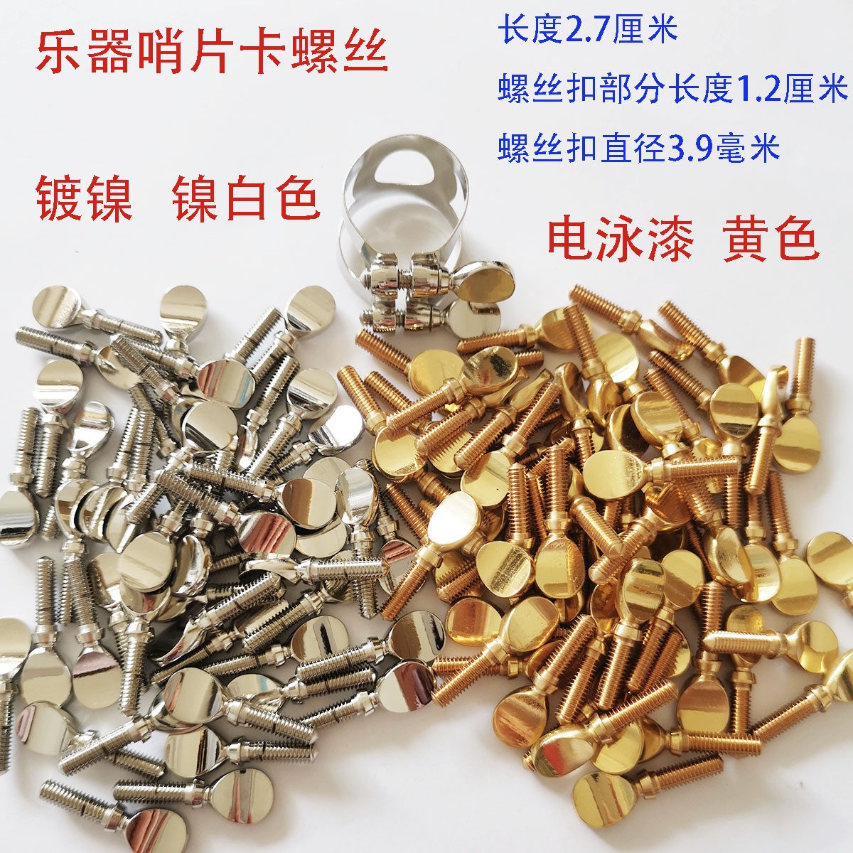 螺丝萨克斯卡子螺丝黑管单簧管哨片卡螺丝铜螺丝乐器卡乐器维修