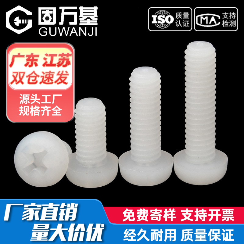 尼龙十字圆头螺丝塑料螺栓塑胶螺钉盘头螺钉螺栓M2M2.5M3M4M5M6M8