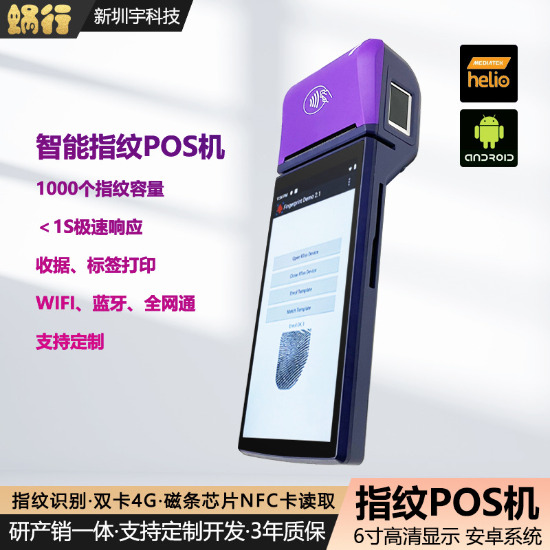 指纹识别收银机超市打印标签纸智能触摸屏安卓移动POS生物识别