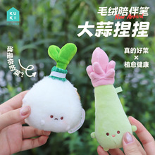 KUKI可奇家毛绒陪伴笔蔬菜挂件高颜值创意可爱中性笔学生文具礼物