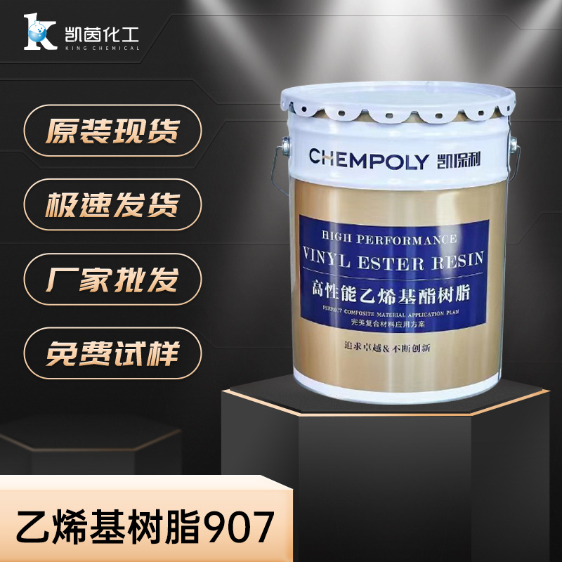 乙烯基树脂907 批发不饱和聚酯树脂 重防腐耐高温 酚醛环氧乙烯基