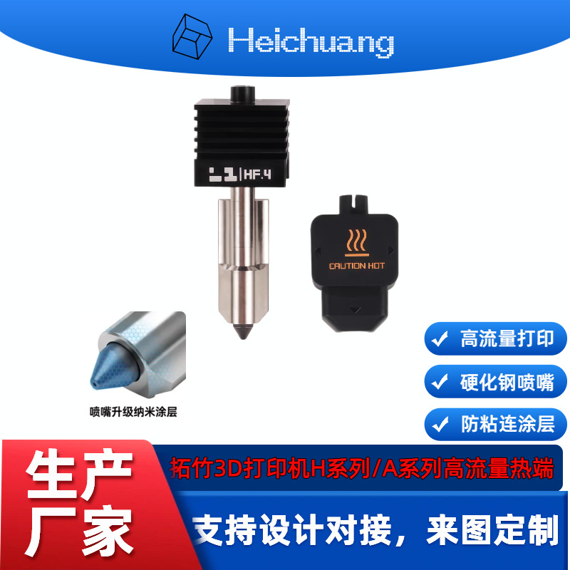 3D打印机配件bambulab拓竹H2D/S/C/A1一体式防粘连涂层热端