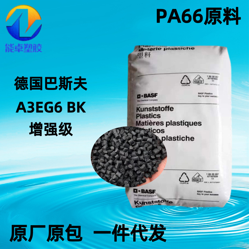 PA66德国巴斯夫A3EG6BK00564注塑级高刚性耐油热稳定性好机械部件