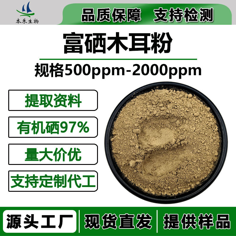 富硒木耳粉500-2000ppm多规格富硒木耳有机硒木耳粉木耳提取物