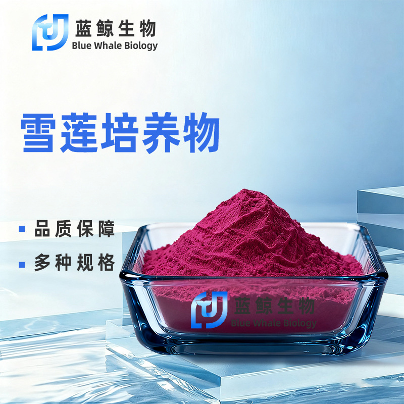 雪莲培养物小分子天山雪莲花萃取物水溶原料蓝鲸生物现货包邮直发