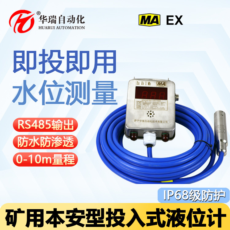 10米测距矿用投入式水位传感器液位检测IP68防水探头本安型液位计