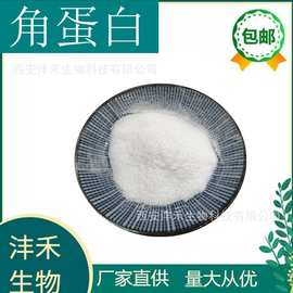 角蛋白 水解蛋白 98% 角蛋白水解粉 角蛋白肽 工厂直销 沣禾生物