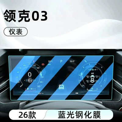 models of Lynk & Co 03: Car interior film - 26-models-of-lynk-co-03-dashboard-blue-light-tempered-glass-screen-protector