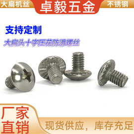 不锈钢十字大扁头压花防滑齿螺丝十字伞头压花家具防滑带花齿机丝