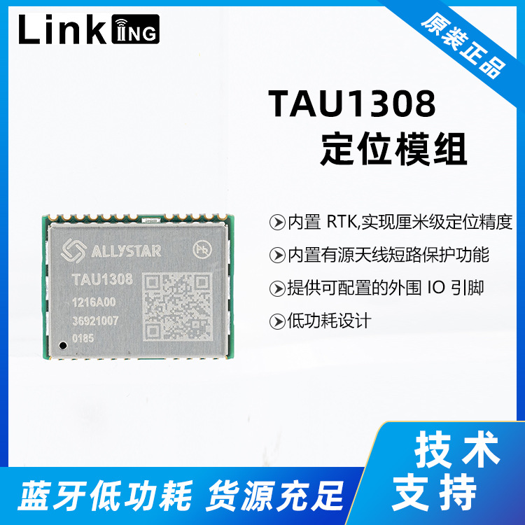 GNSS模块高性价比TAU1308导航模组低功耗高精度GPS定位模组
