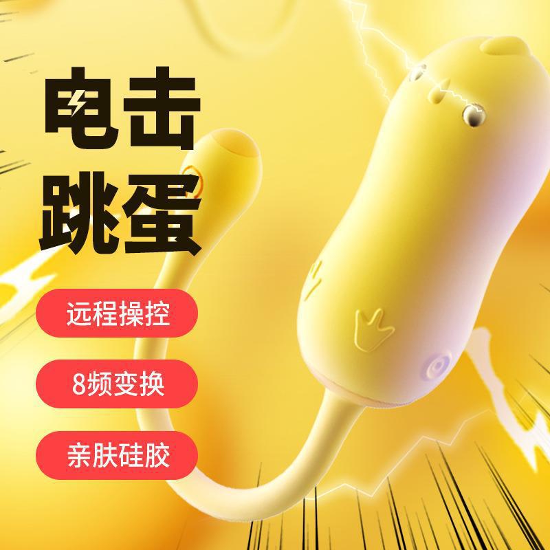 小黄鸡跳蛋女用自慰器无线异地遥控电击跳弹强震女声玩具自慰