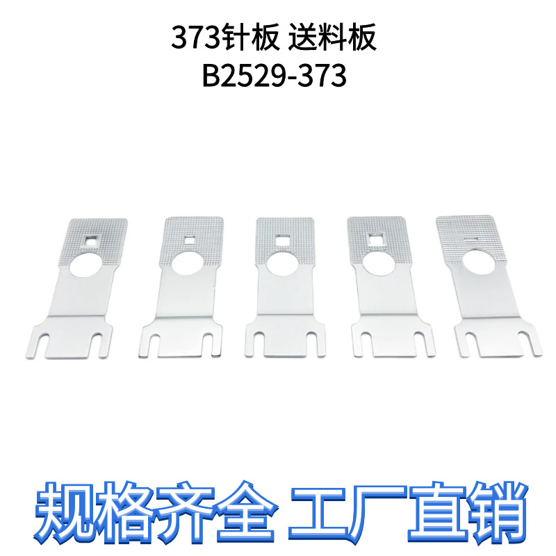 缝纫机配件373针板钉扣机小针板纽扣机送料板1377拖板钉送料板
