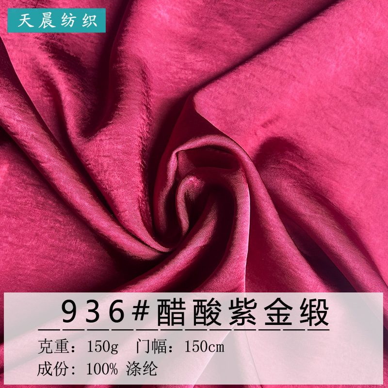 150g 醋酸紫金缎 丝滑醋酸缎面料 亮光垂感绸缎 礼服连衣裙面料