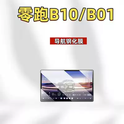Car interior film Leapmotor B10 central control B01 - suitable-for-27-models-of-leapmotor-b01b10-173inch-navigation-hd-tempered-film