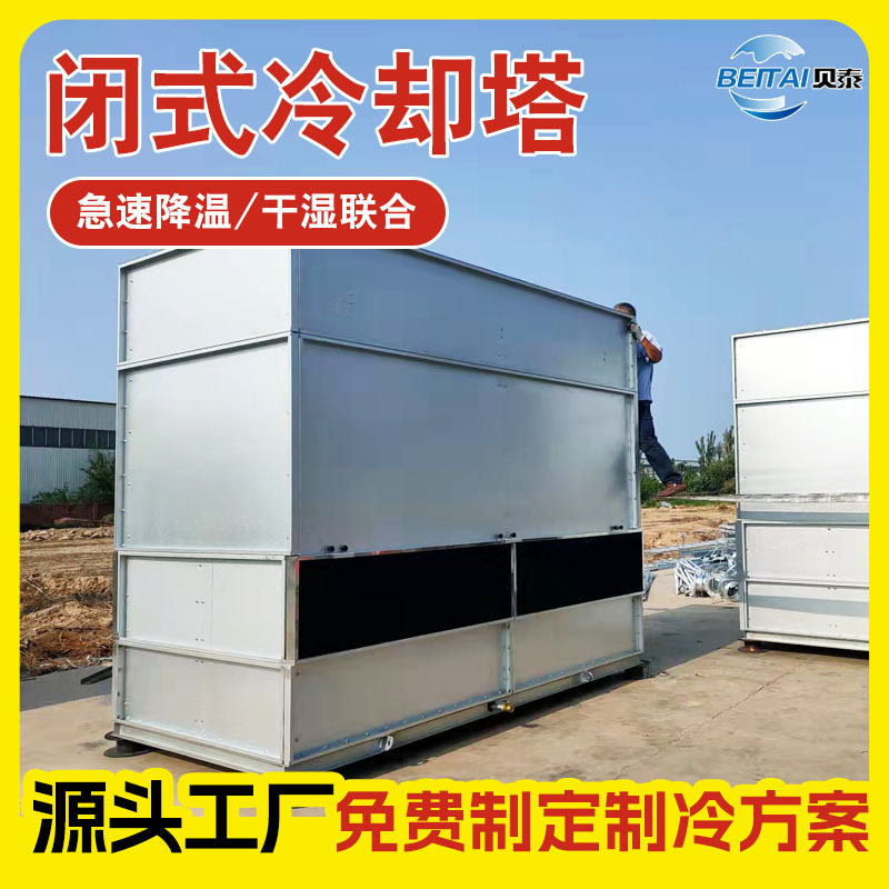 贝泰闭式冷却塔工业冷却水塔不锈钢100吨冷水塔降高温散热凉水塔