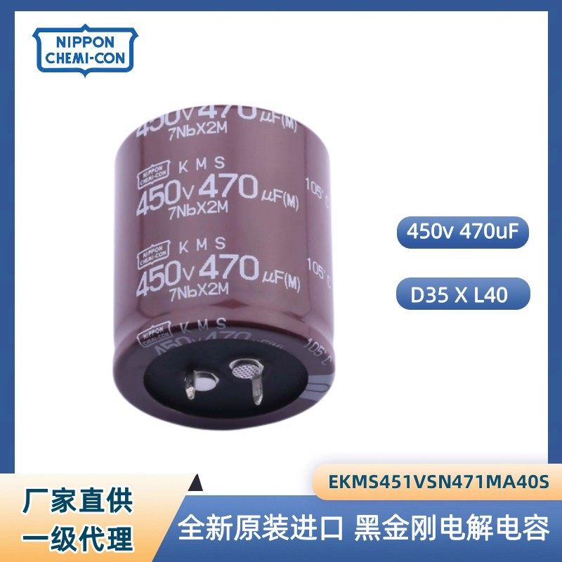 KMS450V470UF35X40NCC黑金刚电解电容EKMS451VSN471MA40S工业电容