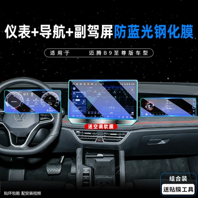 Car interior film: Navigation Screen Tempered Film Car - magotan-b9-instrument-15inch-navigation-passenger-anti-blue-light-tempered-film-free-button-soft-film