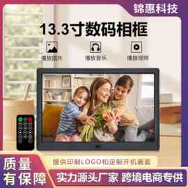 厂家直销13.3寸数码相框多功能大屏电子相册图片视频广告播放器