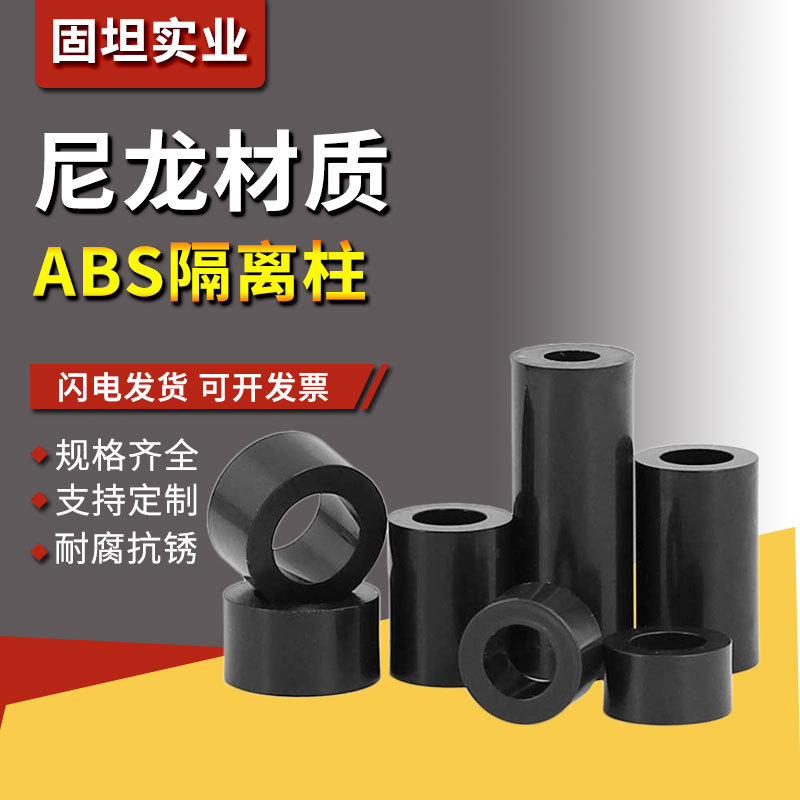 黑尼龙隔离柱套管塑料垫圈直通柱ABS垫高绝缘柱圆孔间隔柱M3-M12