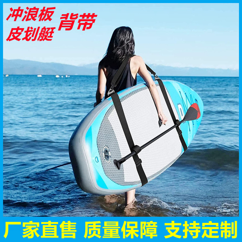 跨境冲浪板绑带皮划艇背带独木舟可调节浆板固定Carry Strap肩带