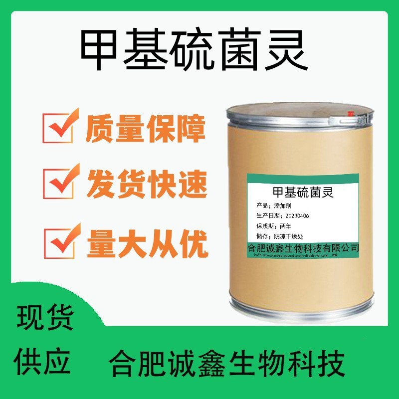 现货供应 甲基硫菌灵 杀菌剂 可湿性粉剂 质量保证 量大优惠