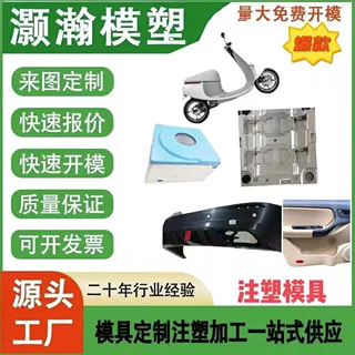 塑料模具开模注塑 汽车内外饰件模具 电动车模具  电器外壳模具