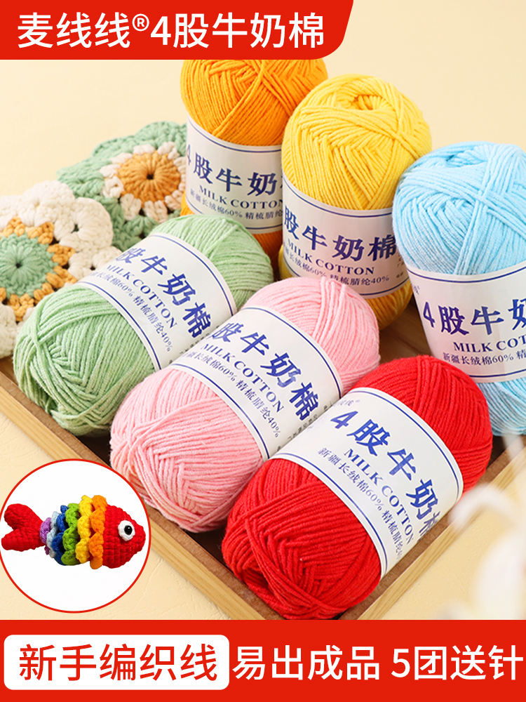 麦线线四股牛奶棉4股精梳线团宝宝毛线手工diy编织毛衣钩玩偶花束