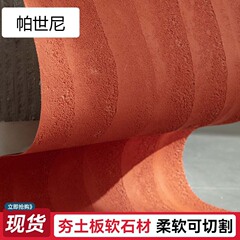 夯土板室内柔性石材软石板材简约装饰板户外网红背景墙专用软瓷