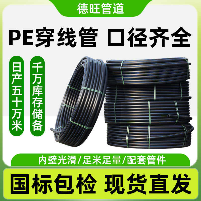 pe穿线管黑色穿线风力发电通讯电线电缆管pe管预埋电缆保护管路灯