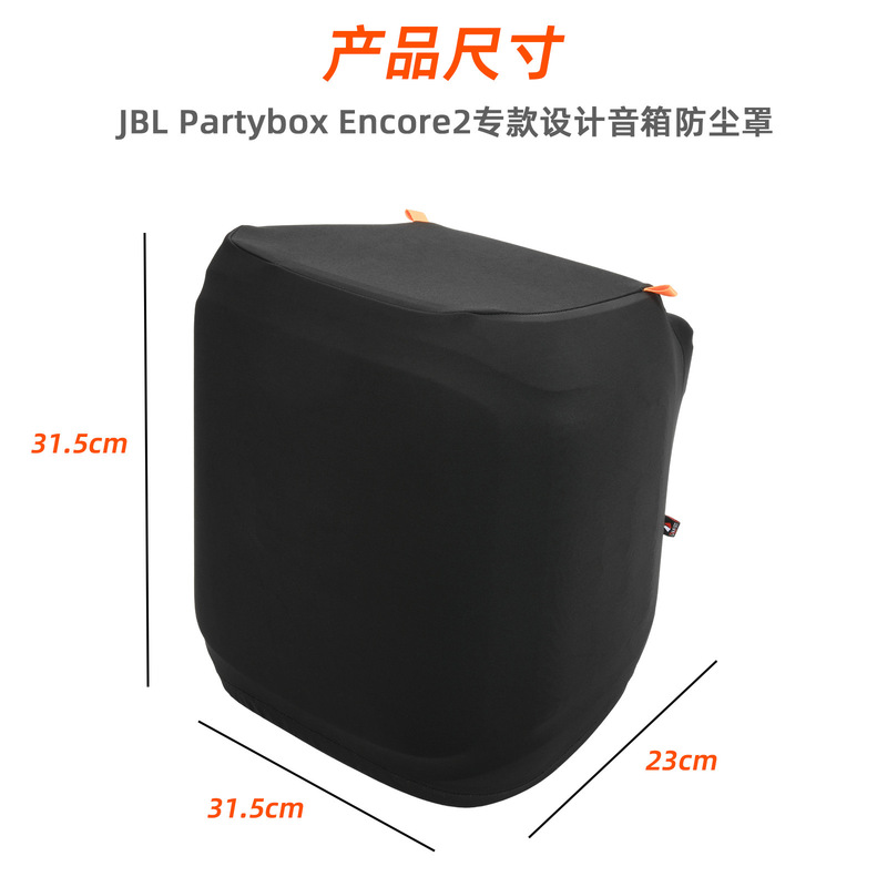 适用JBL Partybox Encore 2防尘保护罩 JBL战将2代音箱莱卡弹力套|undefined