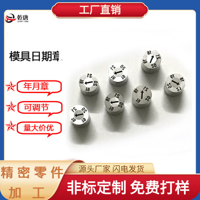 供应台标东莞塑胶模具配件2025年可调年月日数字章可换芯 模具日|ru