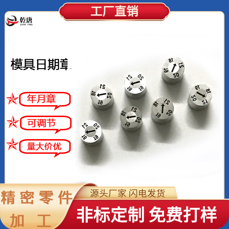供应台标东莞塑胶模具配件2025年可调年月日数字章可换芯 模具日|ru
