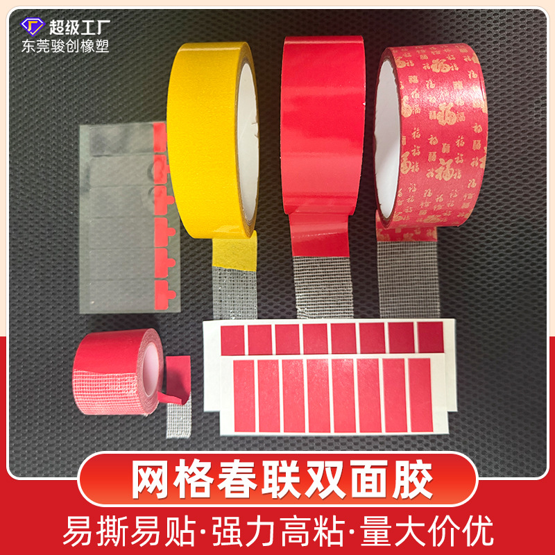 春联喜字无痕网格双面胶带 高粘度结婚贴喜字婚房布置网格双面胶