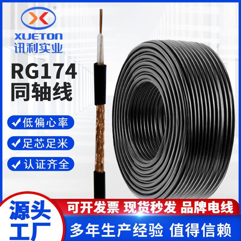 现货批发RG174同轴电缆射频线50欧姆通讯天线64编高频信号屏蔽线