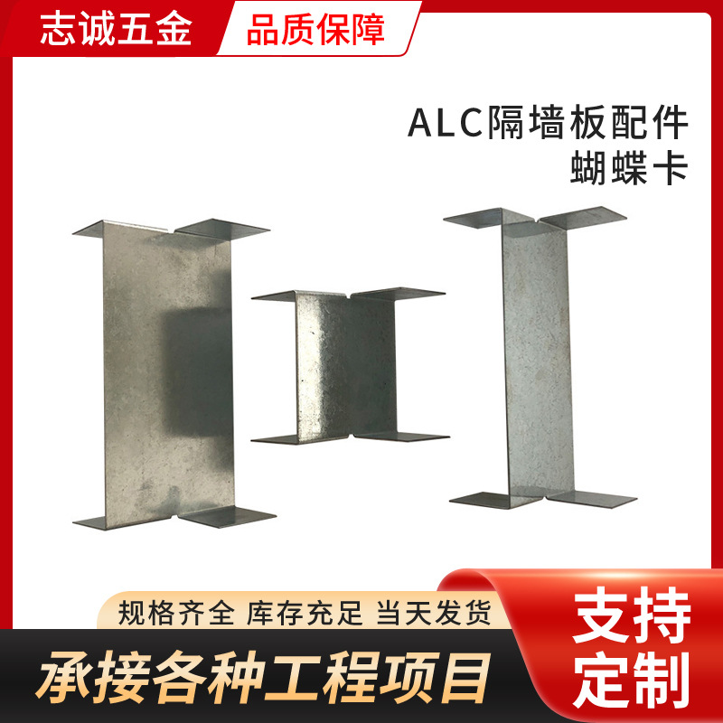 ALC辅材配件H型卡管卡蝴蝶卡轻质隔墙板固定镀锌卡勾头螺栓