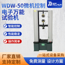 WDW-50电子试验机微机控制抗拉强度测试仪拉伸剥离万能材料试验机