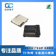 TF外焊自弹式卡座 麦克SD内存卡座 卡槽进口弹簧