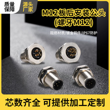 M12航空插头连接器板后安装公头螺牙m12防水连接器IP67级公母插座